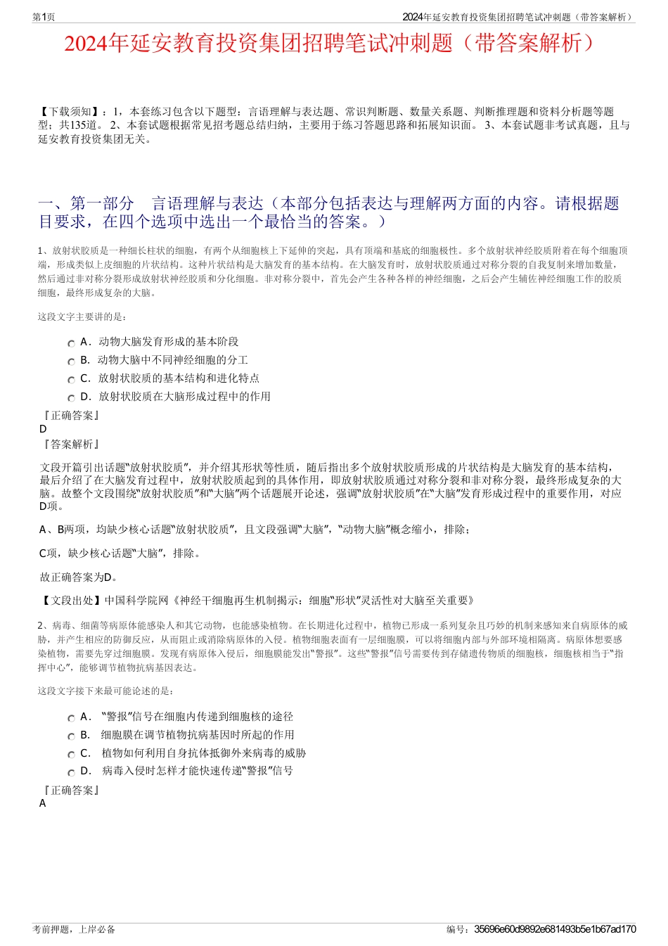 2024年延安教育投资集团招聘笔试冲刺题（带答案解析）_第1页