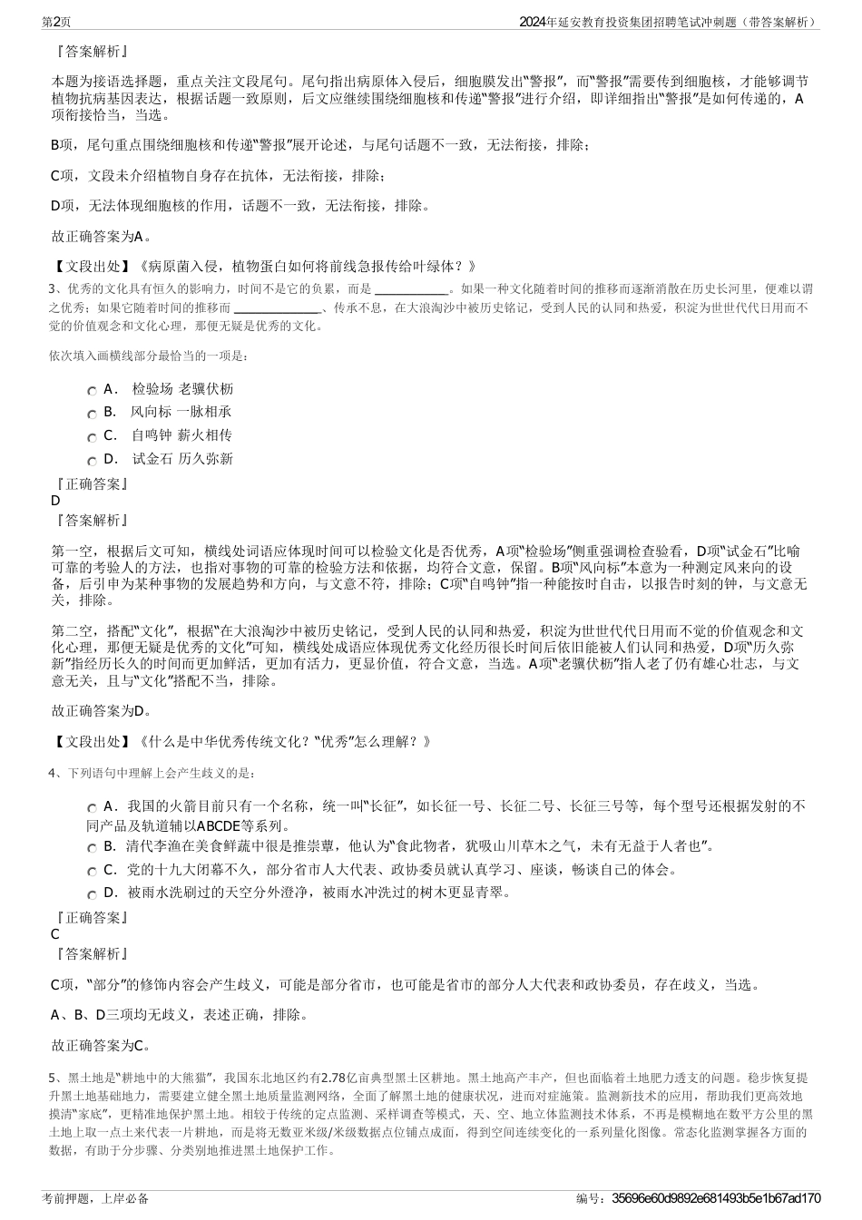 2024年延安教育投资集团招聘笔试冲刺题（带答案解析）_第2页