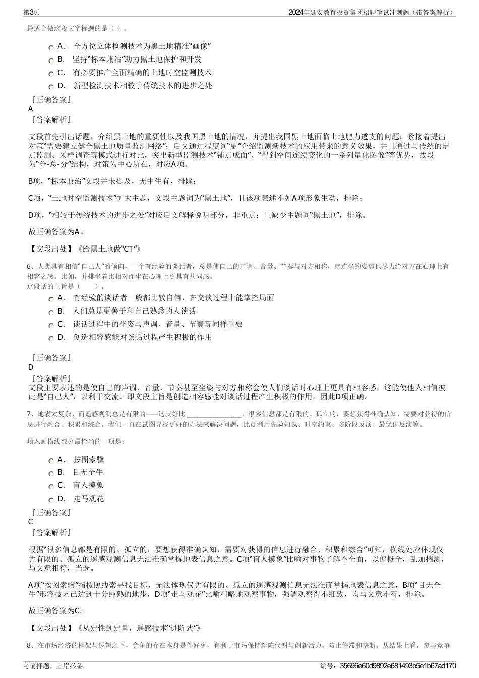 2024年延安教育投资集团招聘笔试冲刺题（带答案解析）_第3页