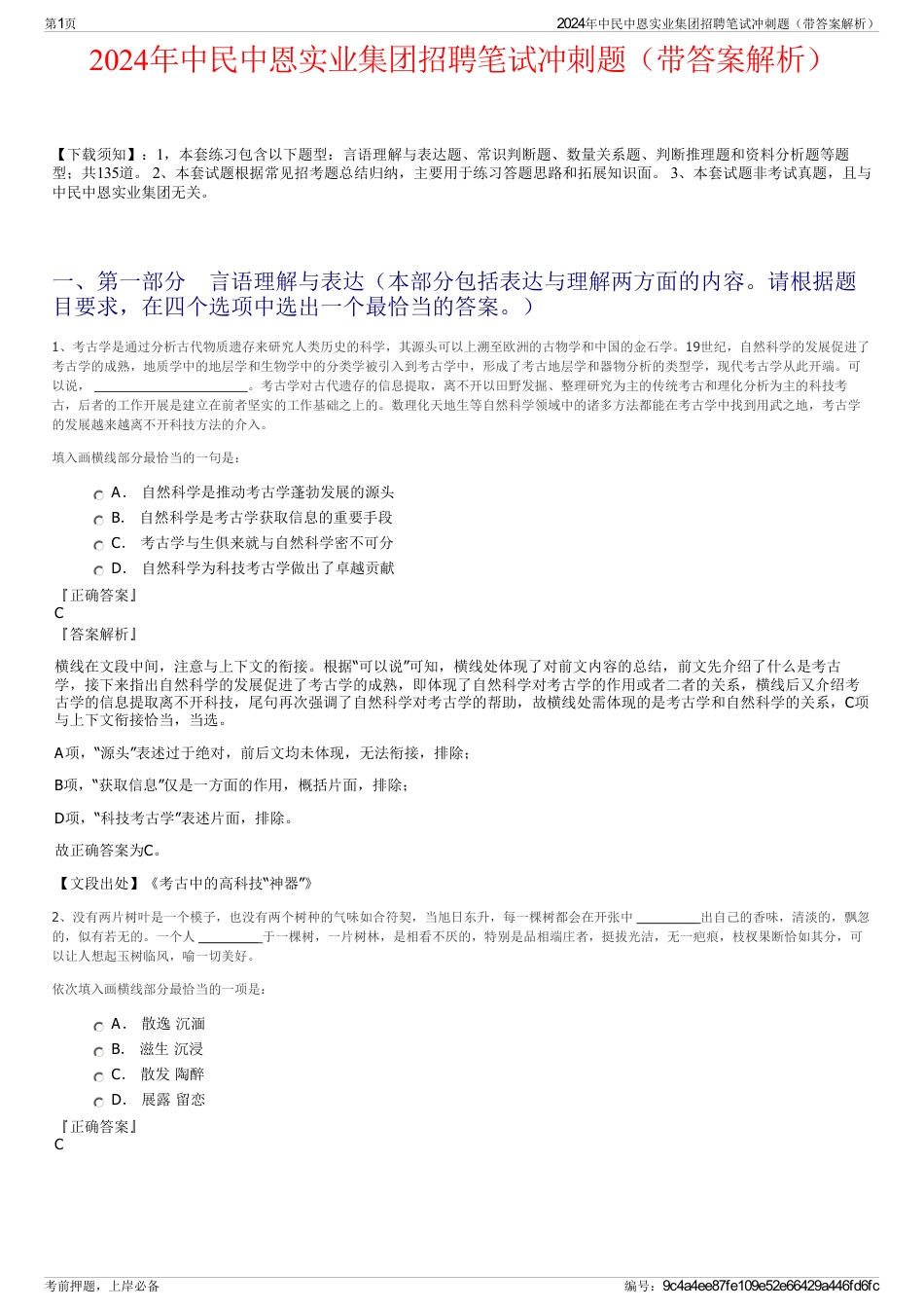 2024年中民中恩实业集团招聘笔试冲刺题（带答案解析）_第1页