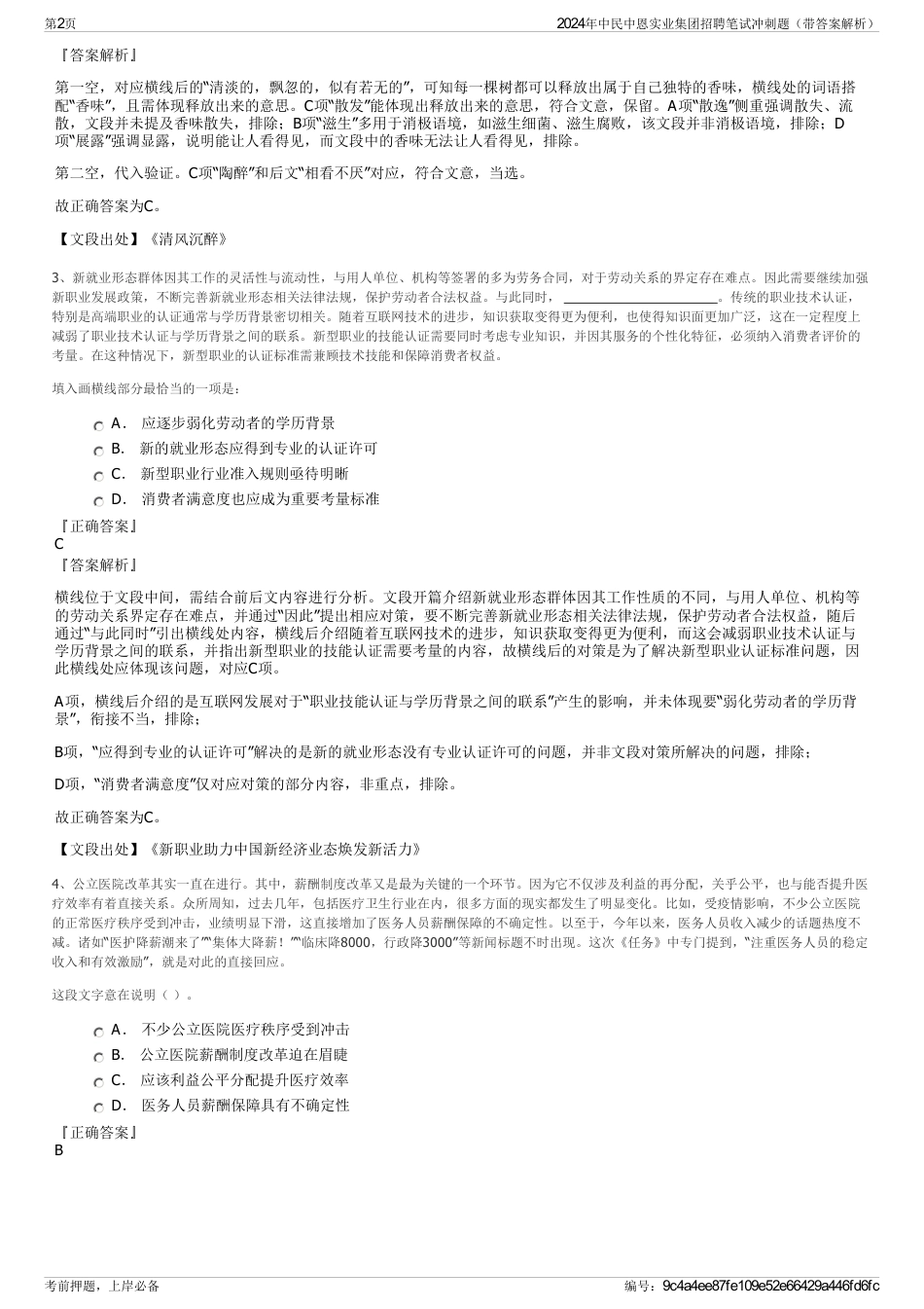 2024年中民中恩实业集团招聘笔试冲刺题（带答案解析）_第2页