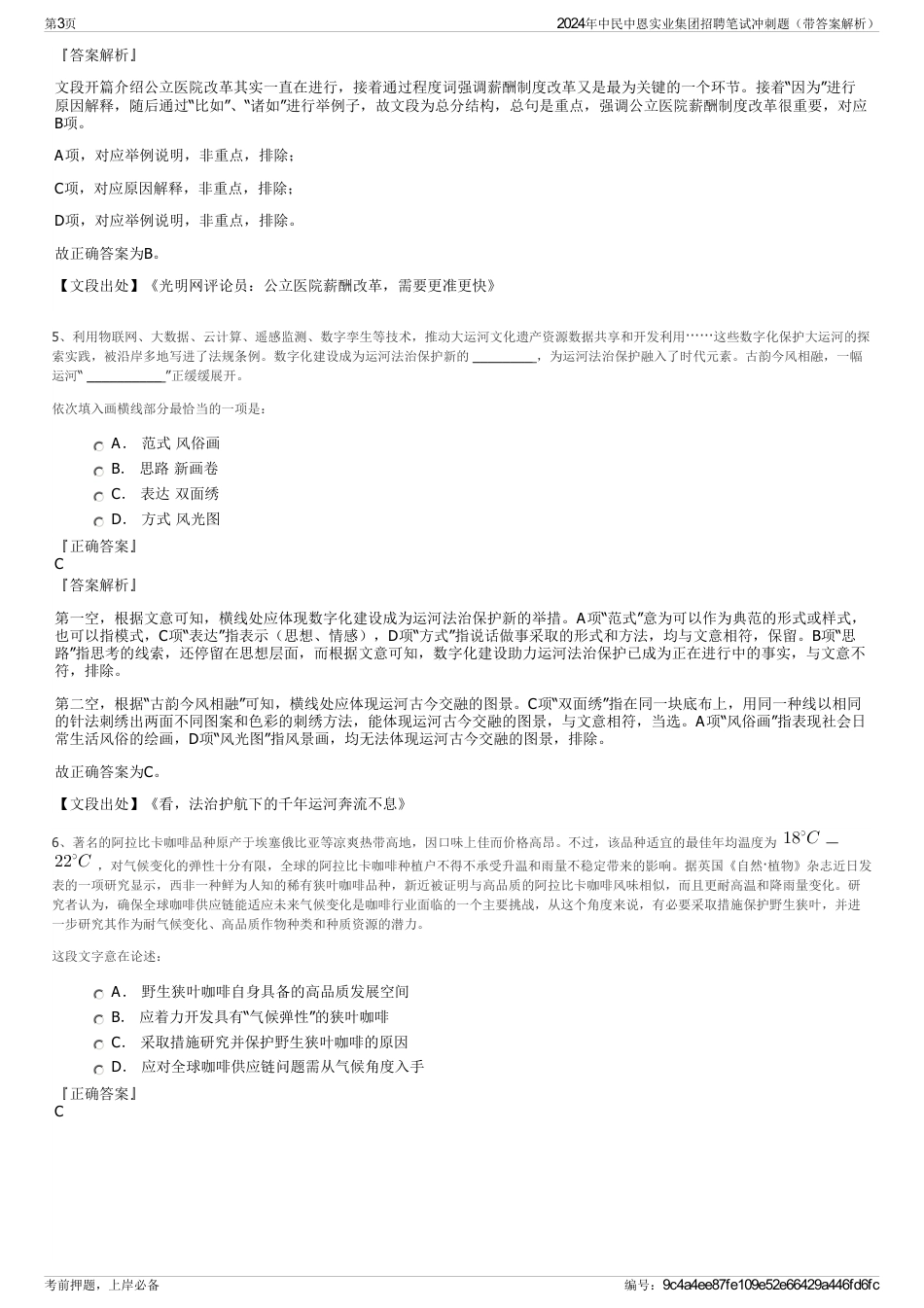 2024年中民中恩实业集团招聘笔试冲刺题（带答案解析）_第3页