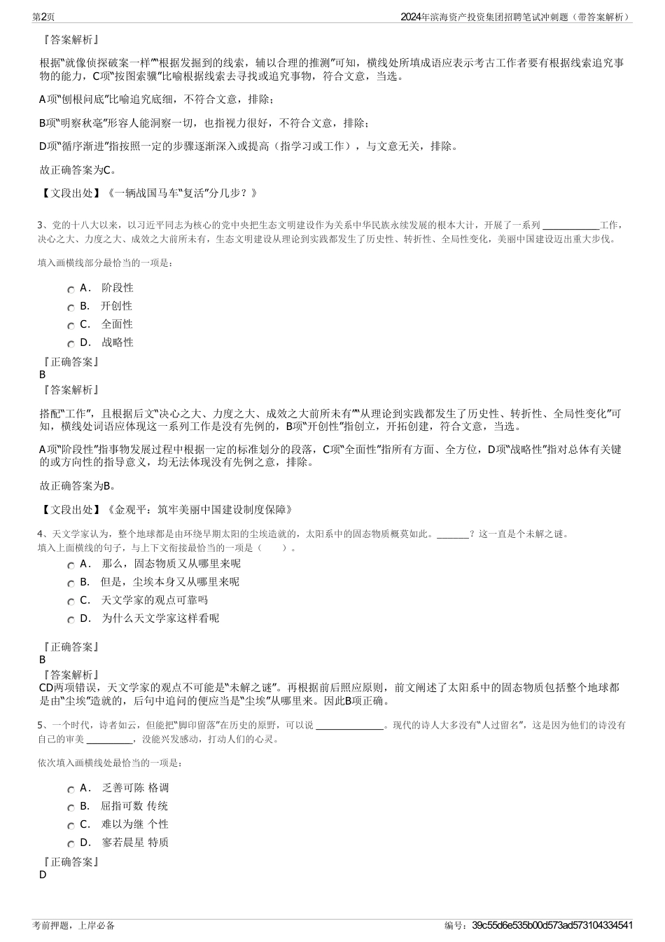 2024年滨海资产投资集团招聘笔试冲刺题（带答案解析）_第2页