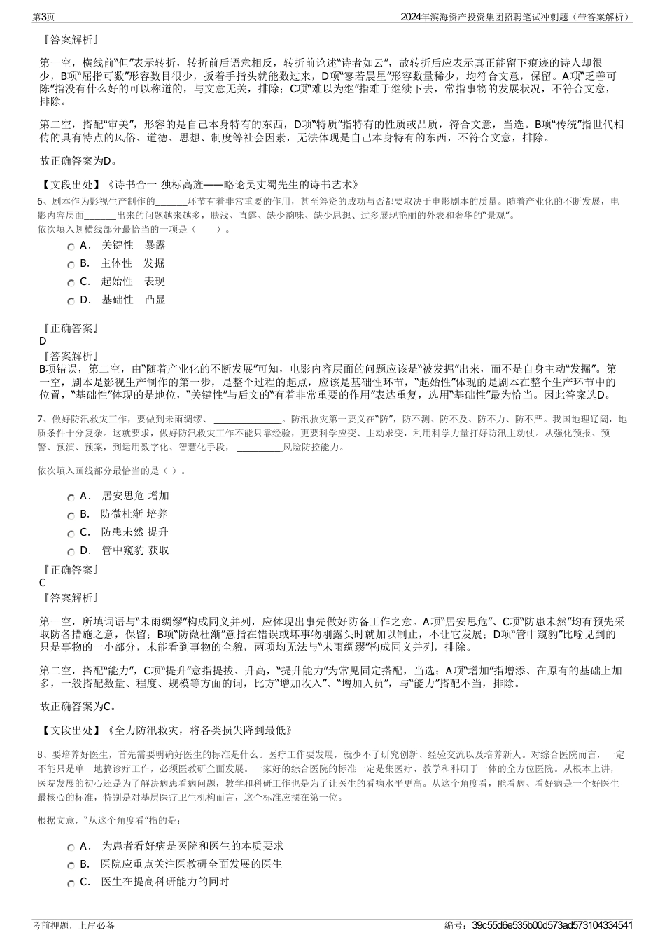 2024年滨海资产投资集团招聘笔试冲刺题（带答案解析）_第3页