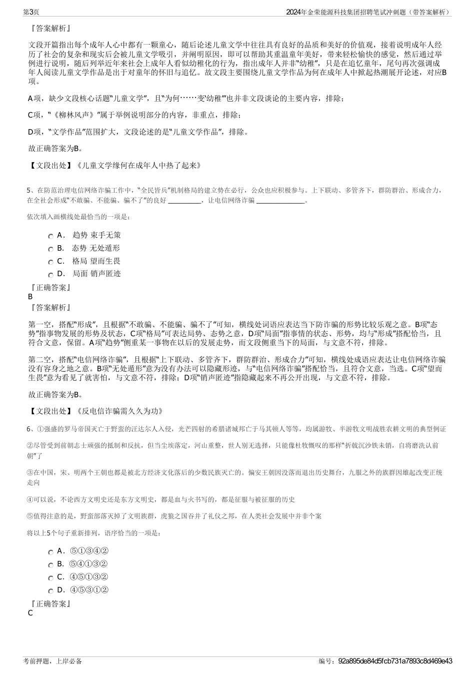 2024年金荣能源科技集团招聘笔试冲刺题（带答案解析）_第3页