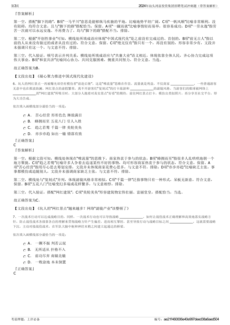 2024年汕头鸿富投资集团招聘笔试冲刺题（带答案解析）_第3页