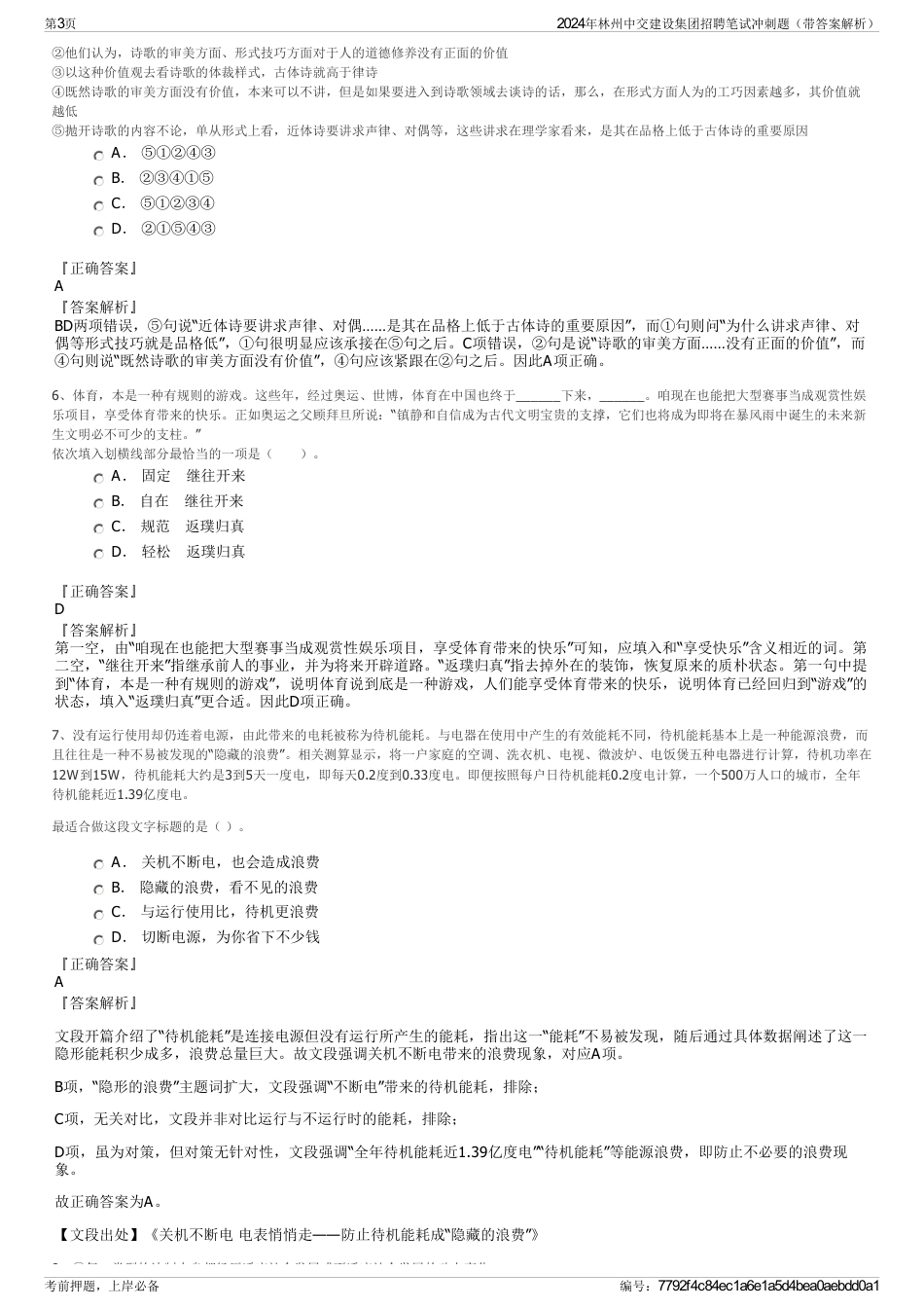 2024年林州中交建设集团招聘笔试冲刺题（带答案解析）_第3页