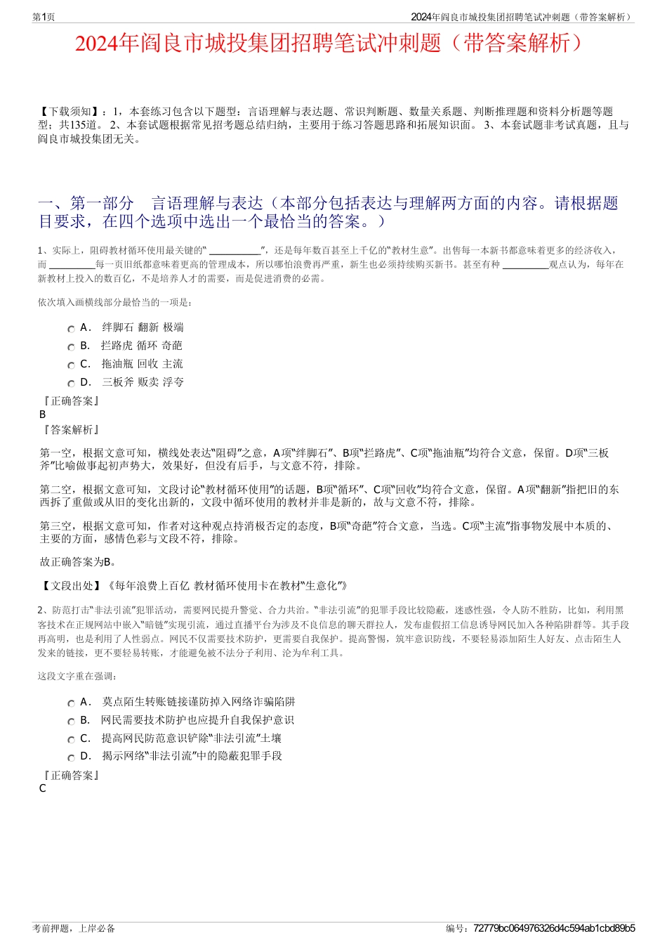 2024年阎良市城投集团招聘笔试冲刺题（带答案解析）_第1页