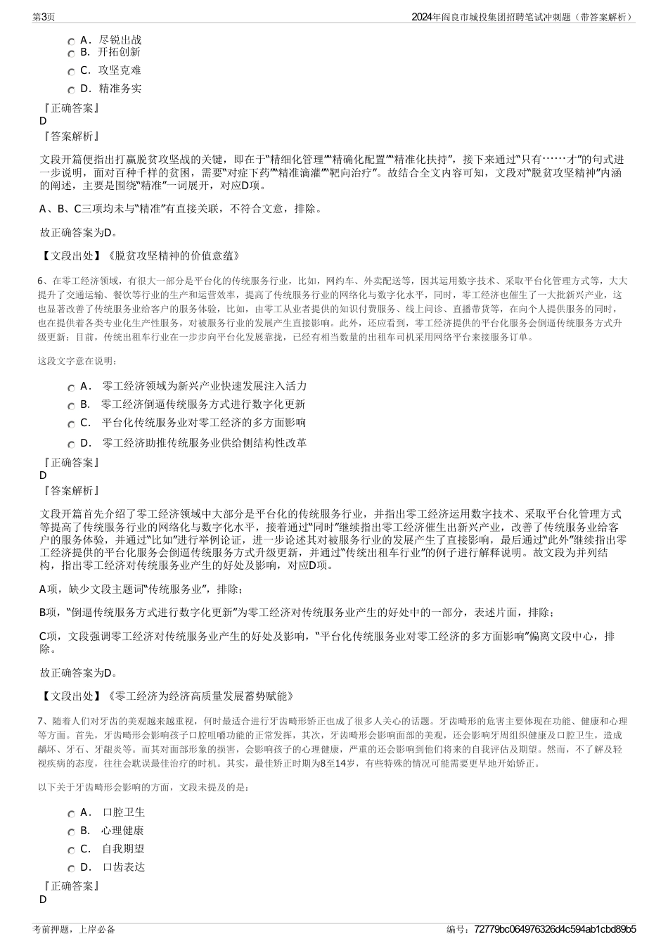 2024年阎良市城投集团招聘笔试冲刺题（带答案解析）_第3页