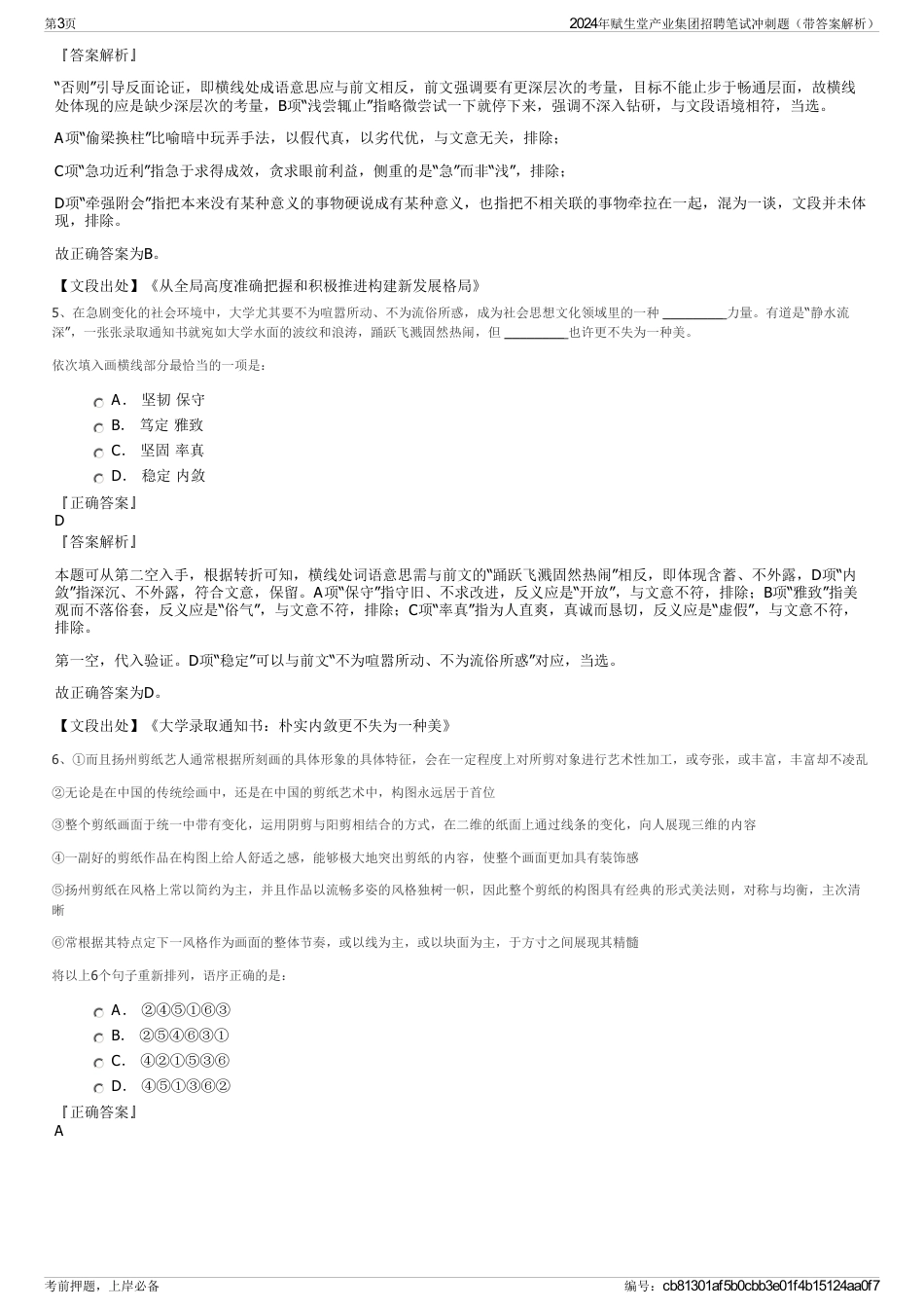 2024年赋生堂产业集团招聘笔试冲刺题（带答案解析）_第3页