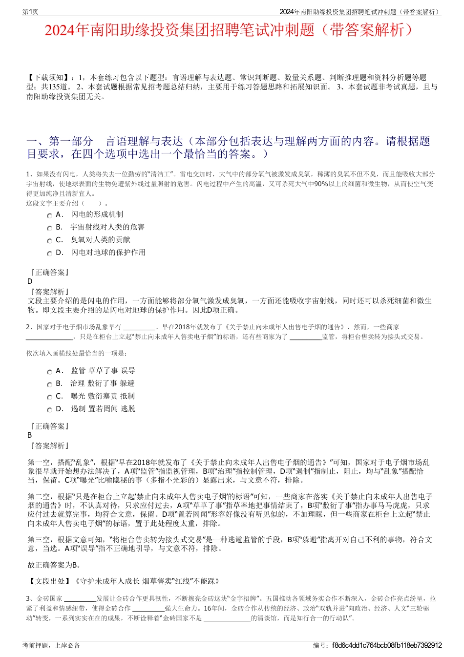 2024年南阳助缘投资集团招聘笔试冲刺题（带答案解析）_第1页