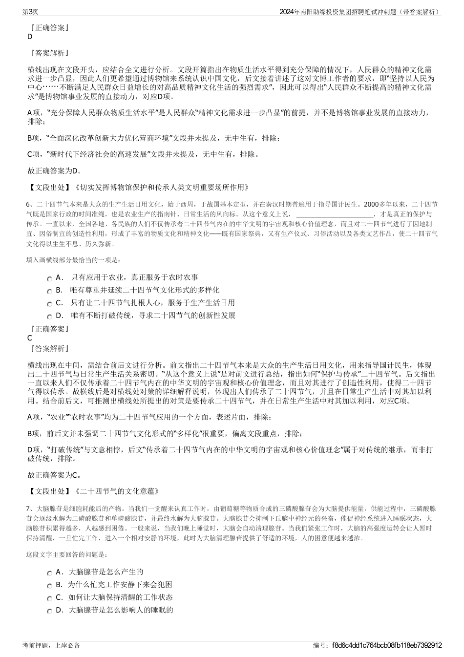 2024年南阳助缘投资集团招聘笔试冲刺题（带答案解析）_第3页
