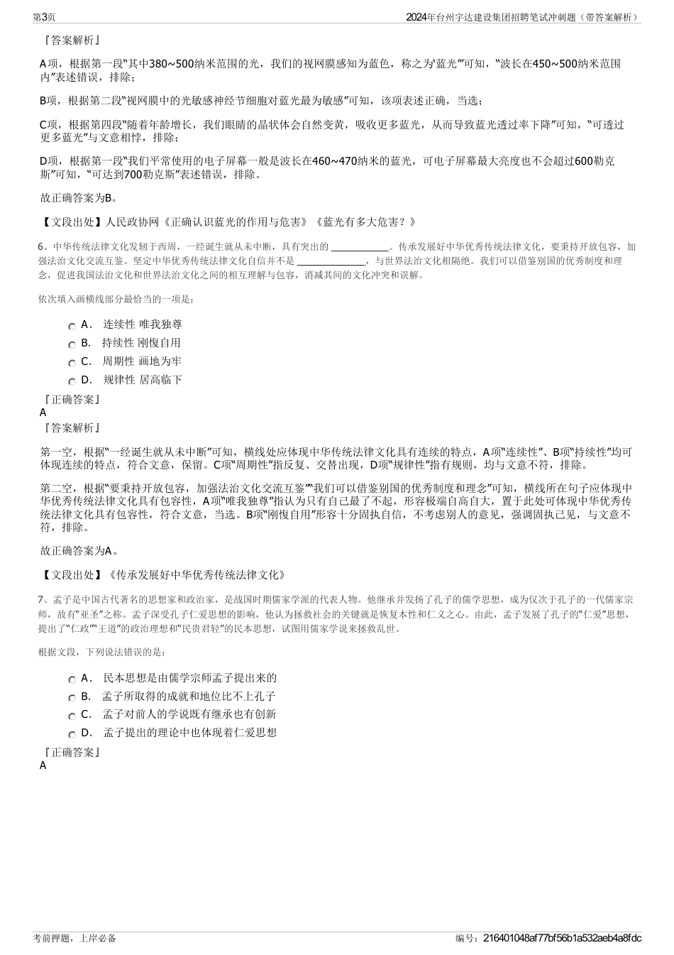 2024年台州宇达建设集团招聘笔试冲刺题（带答案解析）_第3页