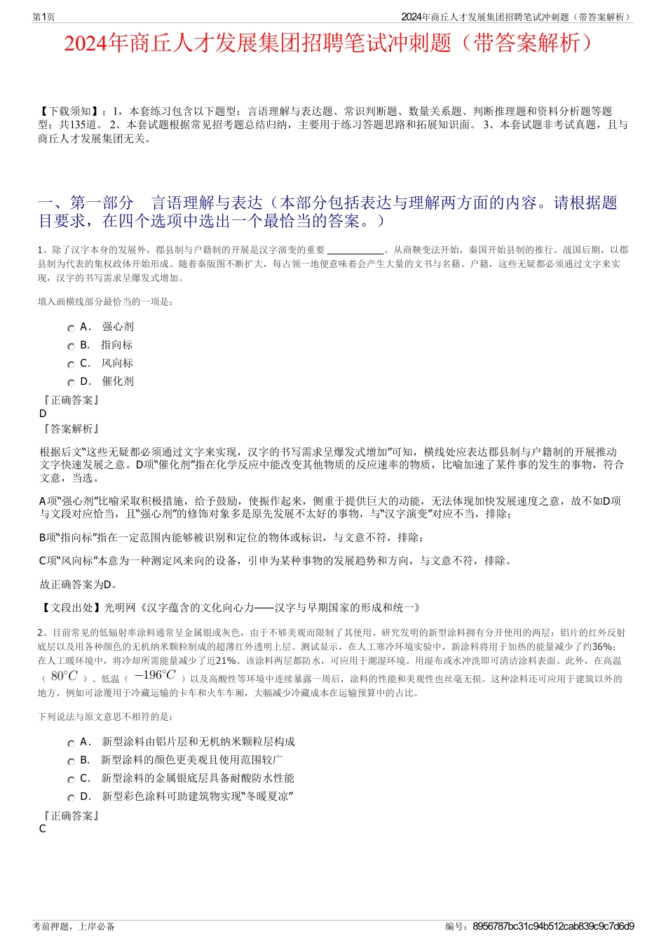 2024年商丘人才发展集团招聘笔试冲刺题（带答案解析）_第1页