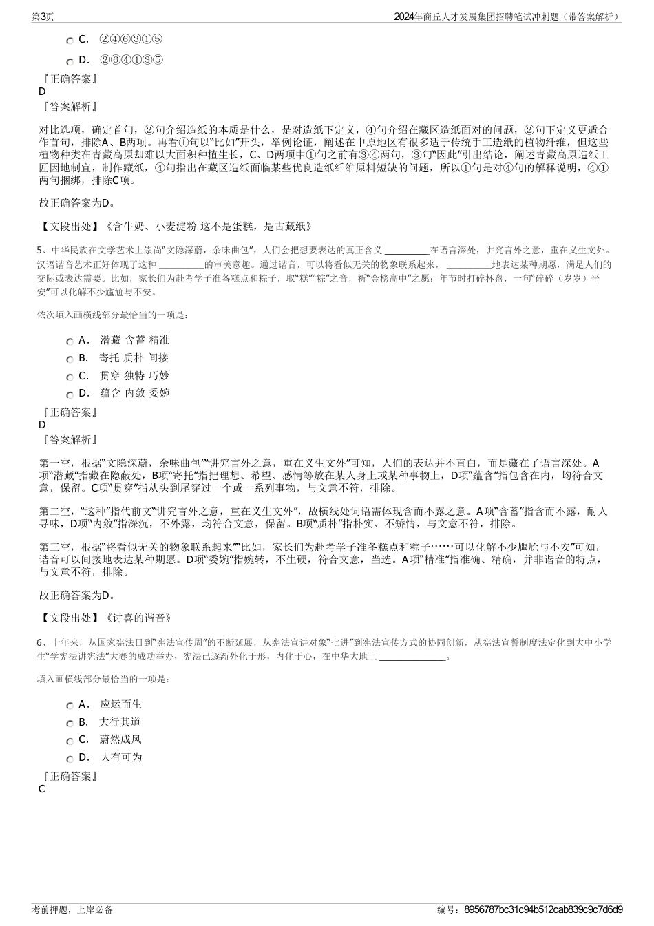 2024年商丘人才发展集团招聘笔试冲刺题（带答案解析）_第3页
