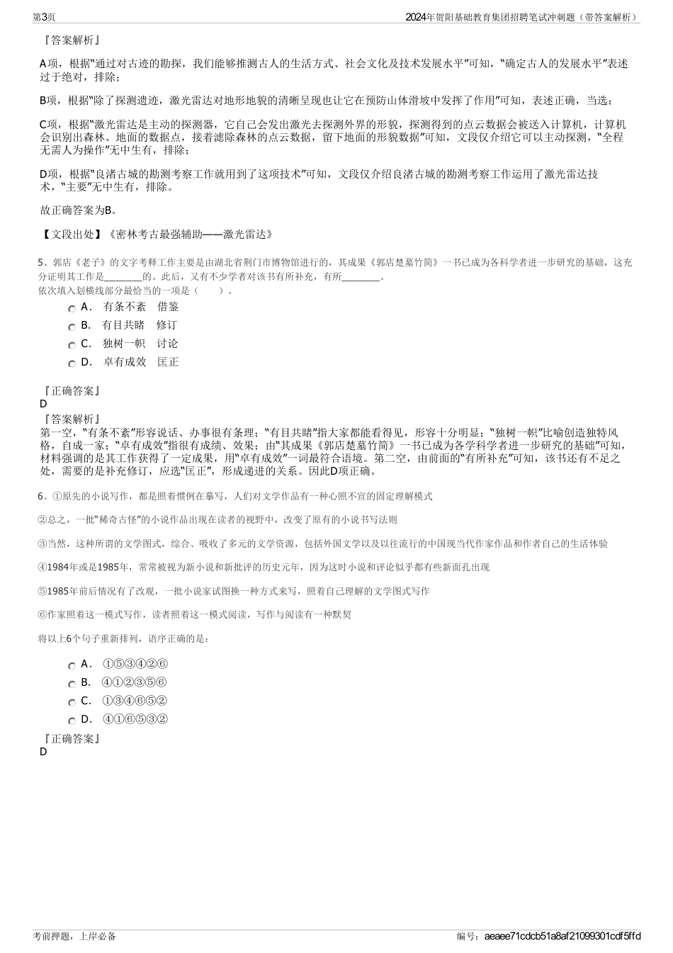 2024年贺阳基础教育集团招聘笔试冲刺题（带答案解析）_第3页