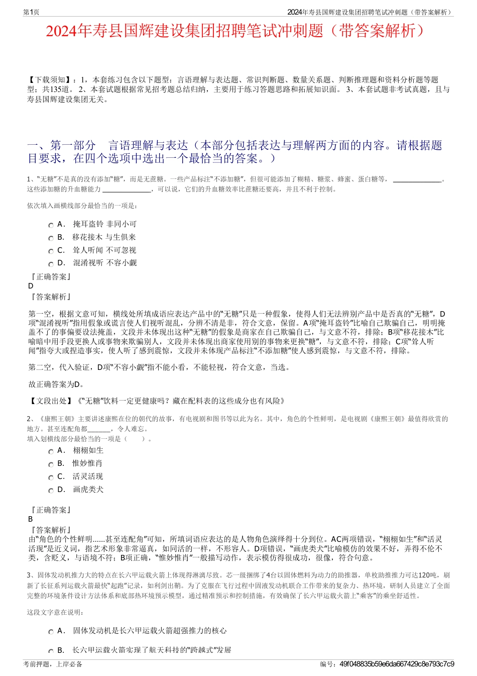 2024年寿县国辉建设集团招聘笔试冲刺题（带答案解析）_第1页