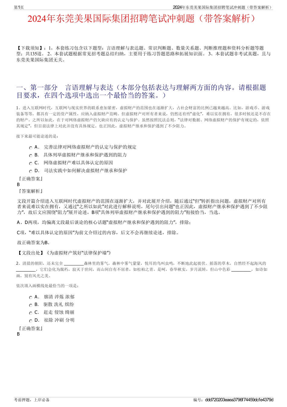 2024年东莞美果国际集团招聘笔试冲刺题（带答案解析）_第1页