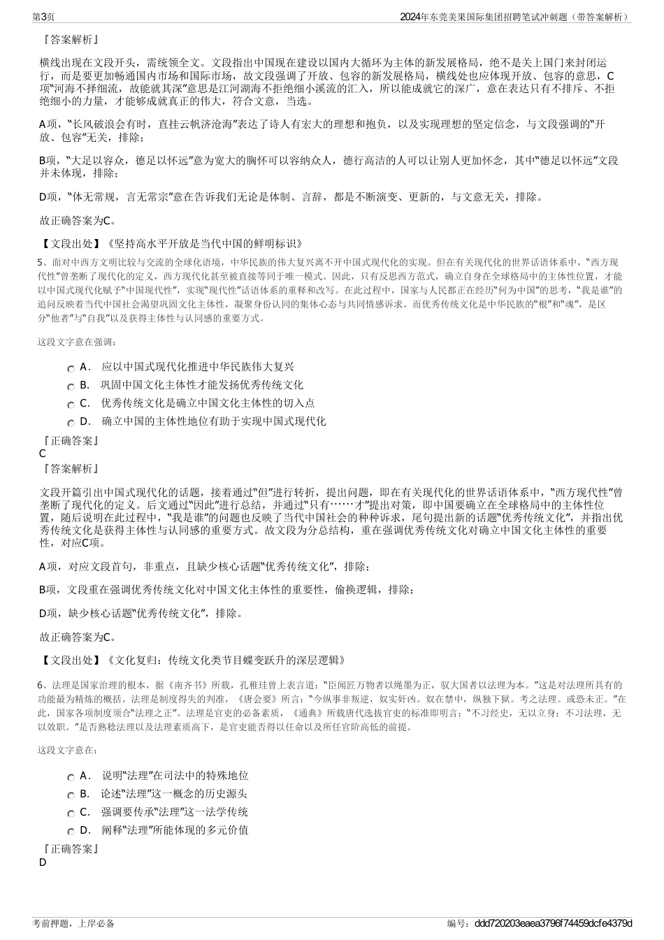 2024年东莞美果国际集团招聘笔试冲刺题（带答案解析）_第3页