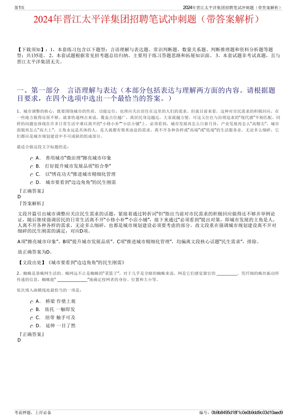 2024年晋江太平洋集团招聘笔试冲刺题（带答案解析）_第1页