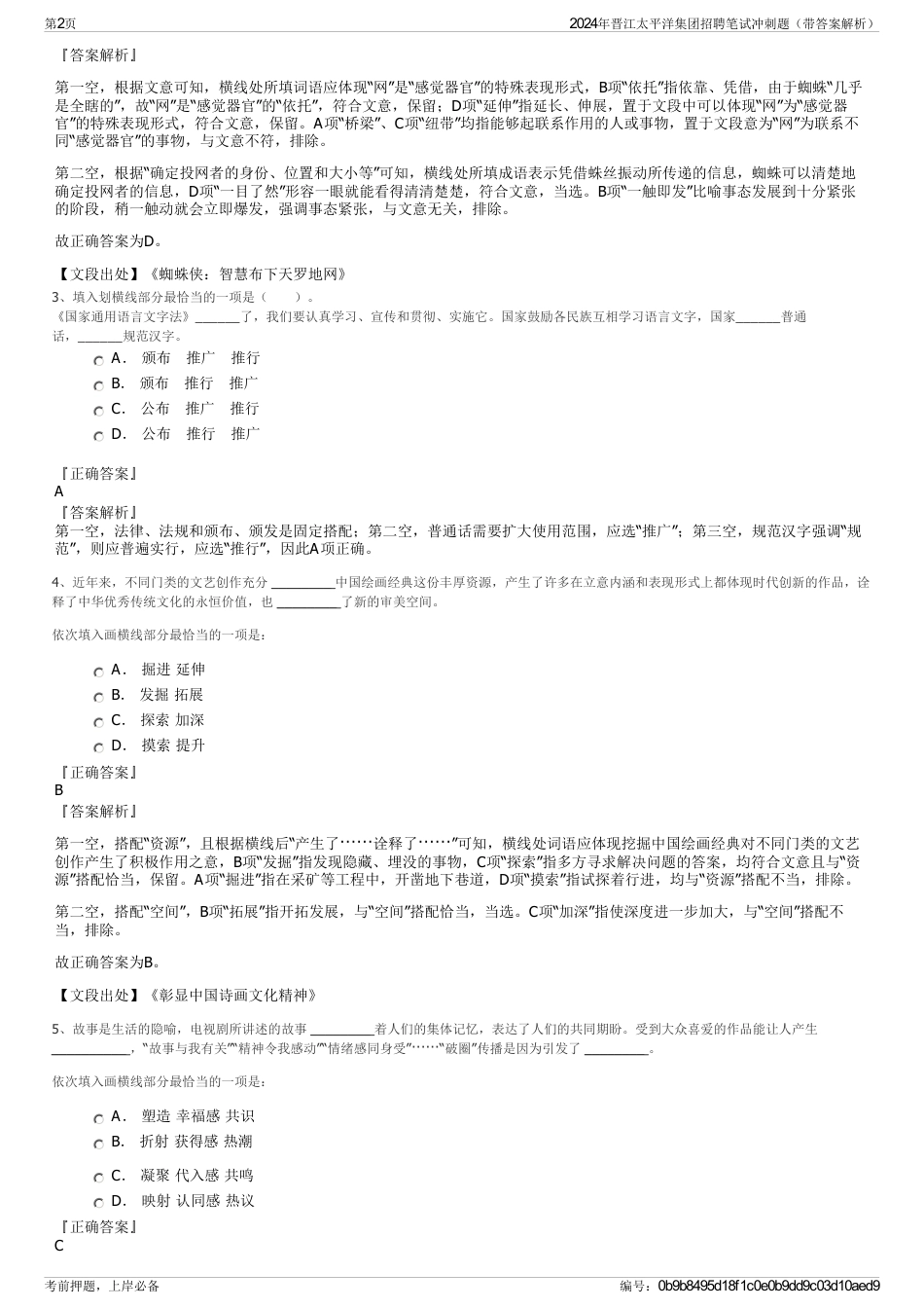 2024年晋江太平洋集团招聘笔试冲刺题（带答案解析）_第2页