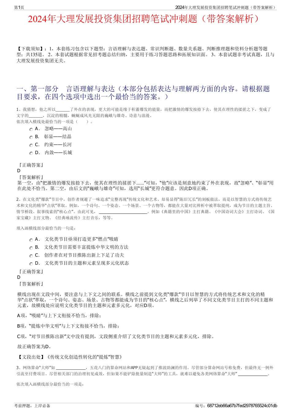 2024年大理发展投资集团招聘笔试冲刺题（带答案解析）_第1页