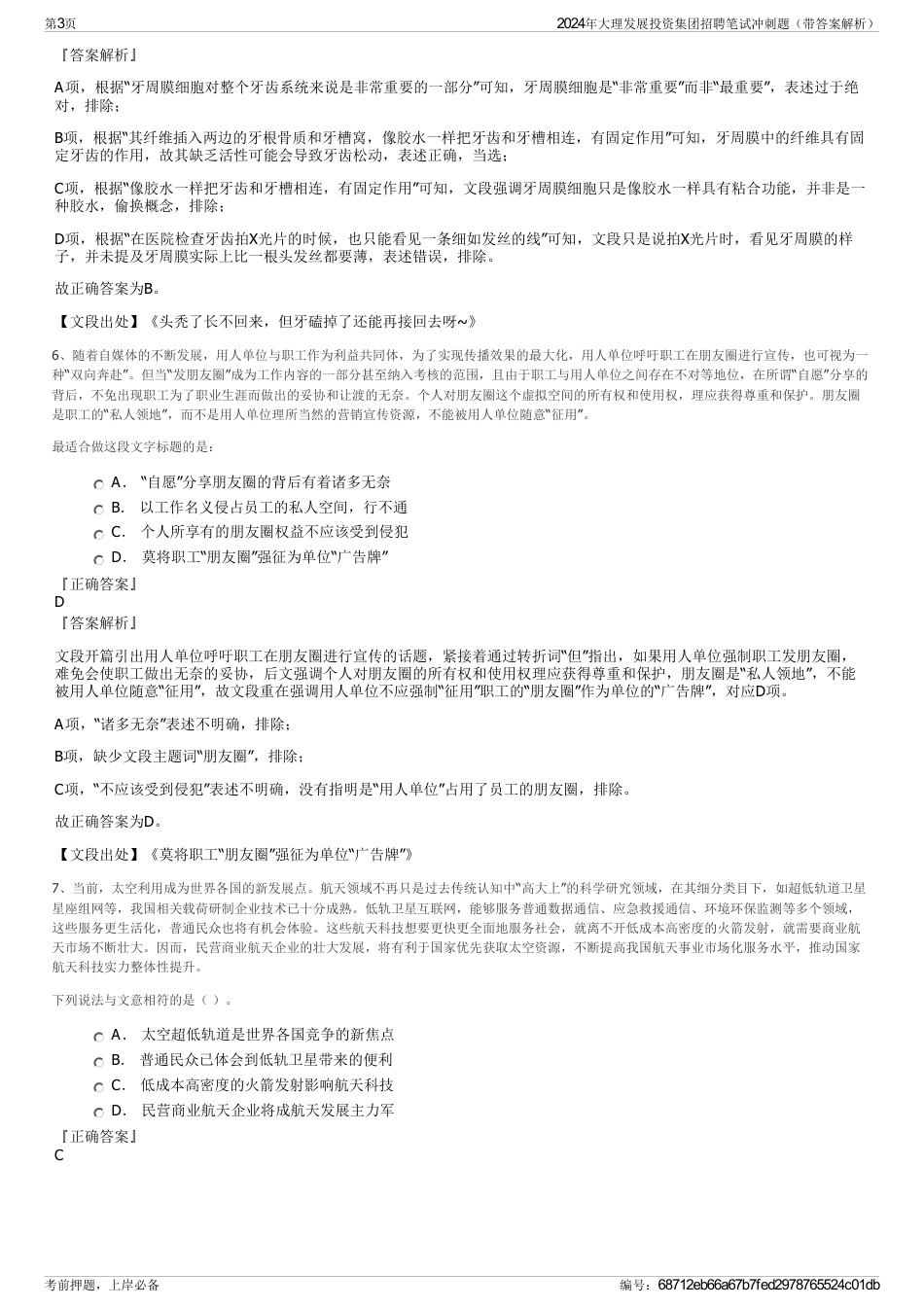 2024年大理发展投资集团招聘笔试冲刺题（带答案解析）_第3页