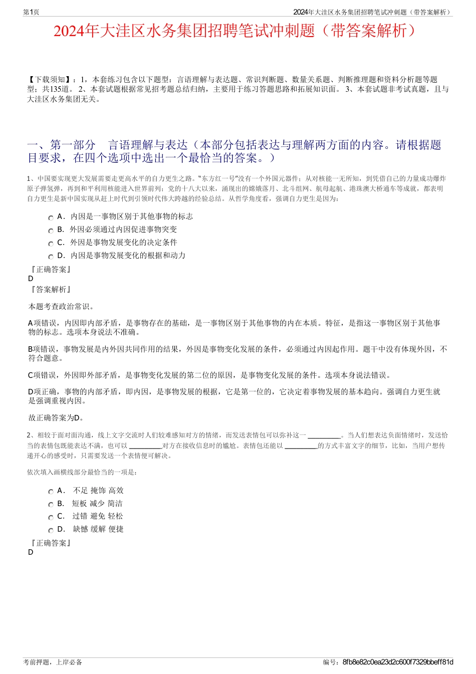 2024年大洼区水务集团招聘笔试冲刺题（带答案解析）_第1页