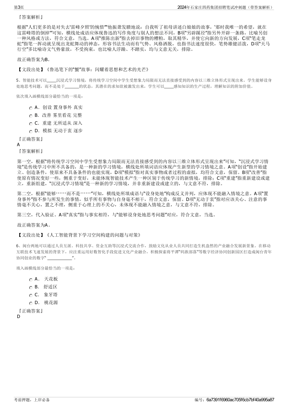 2024年石家庄四药集团招聘笔试冲刺题（带答案解析）_第3页