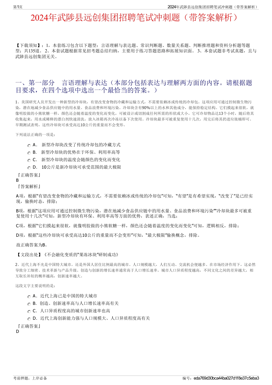 2024年武陟县远创集团招聘笔试冲刺题（带答案解析）_第1页