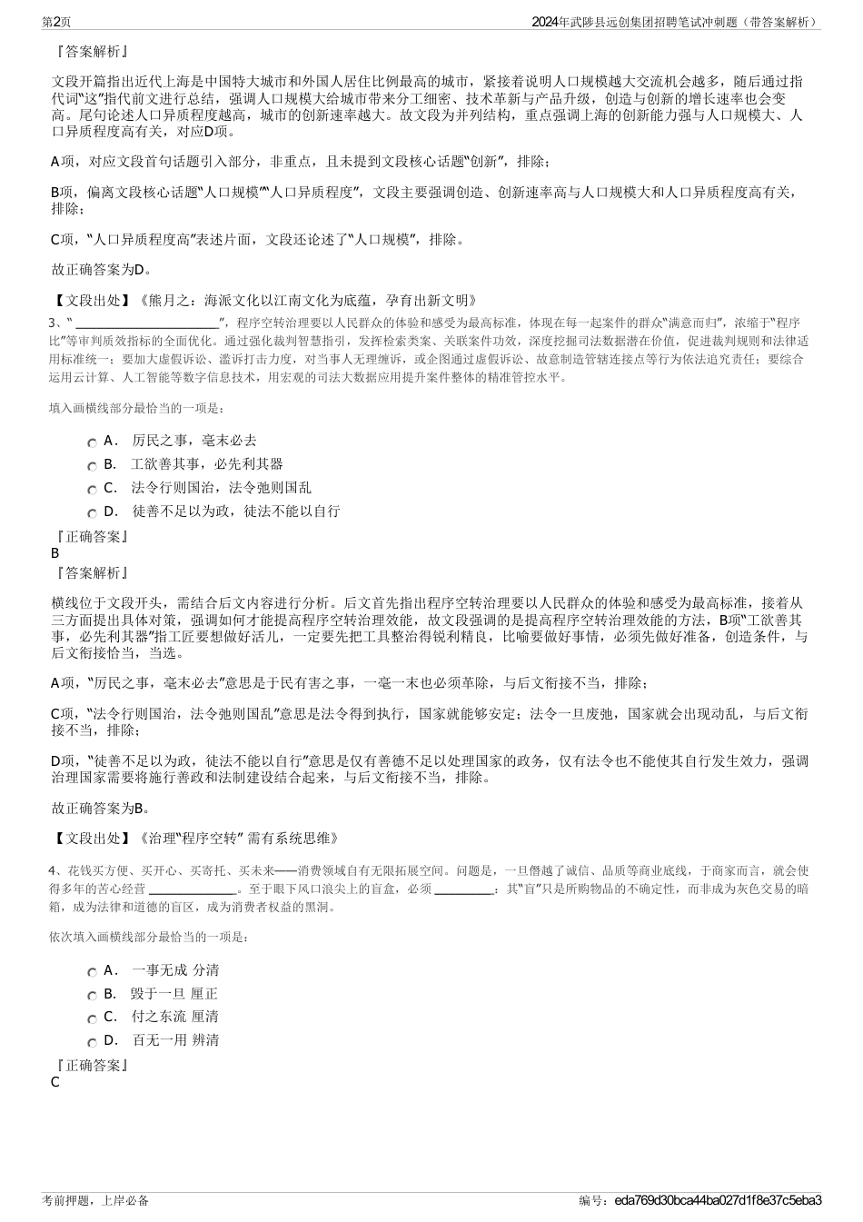 2024年武陟县远创集团招聘笔试冲刺题（带答案解析）_第2页