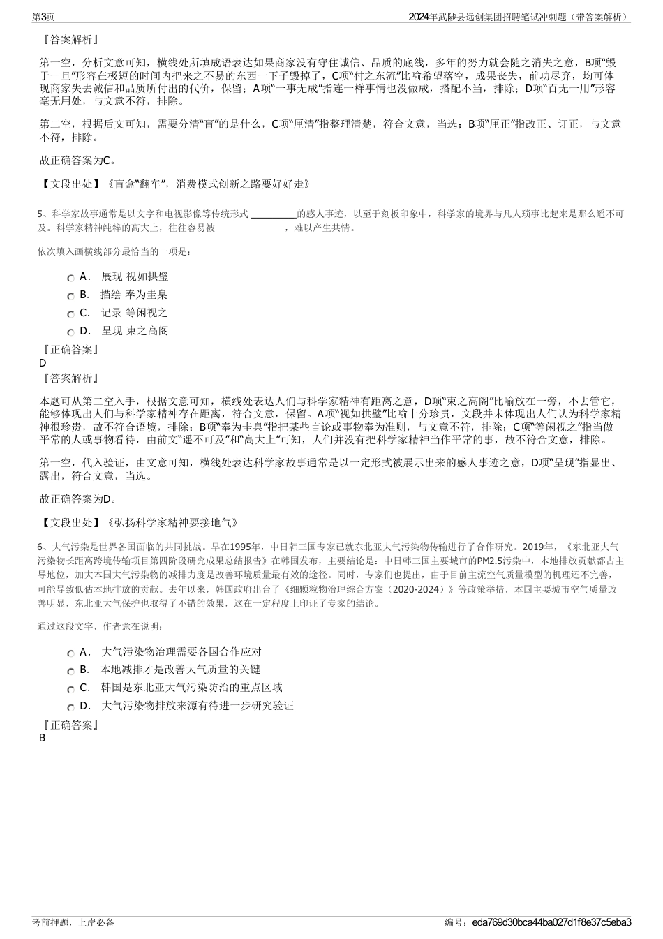 2024年武陟县远创集团招聘笔试冲刺题（带答案解析）_第3页
