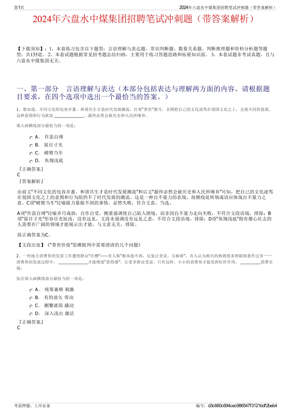 2024年六盘水中煤集团招聘笔试冲刺题（带答案解析）_第1页
