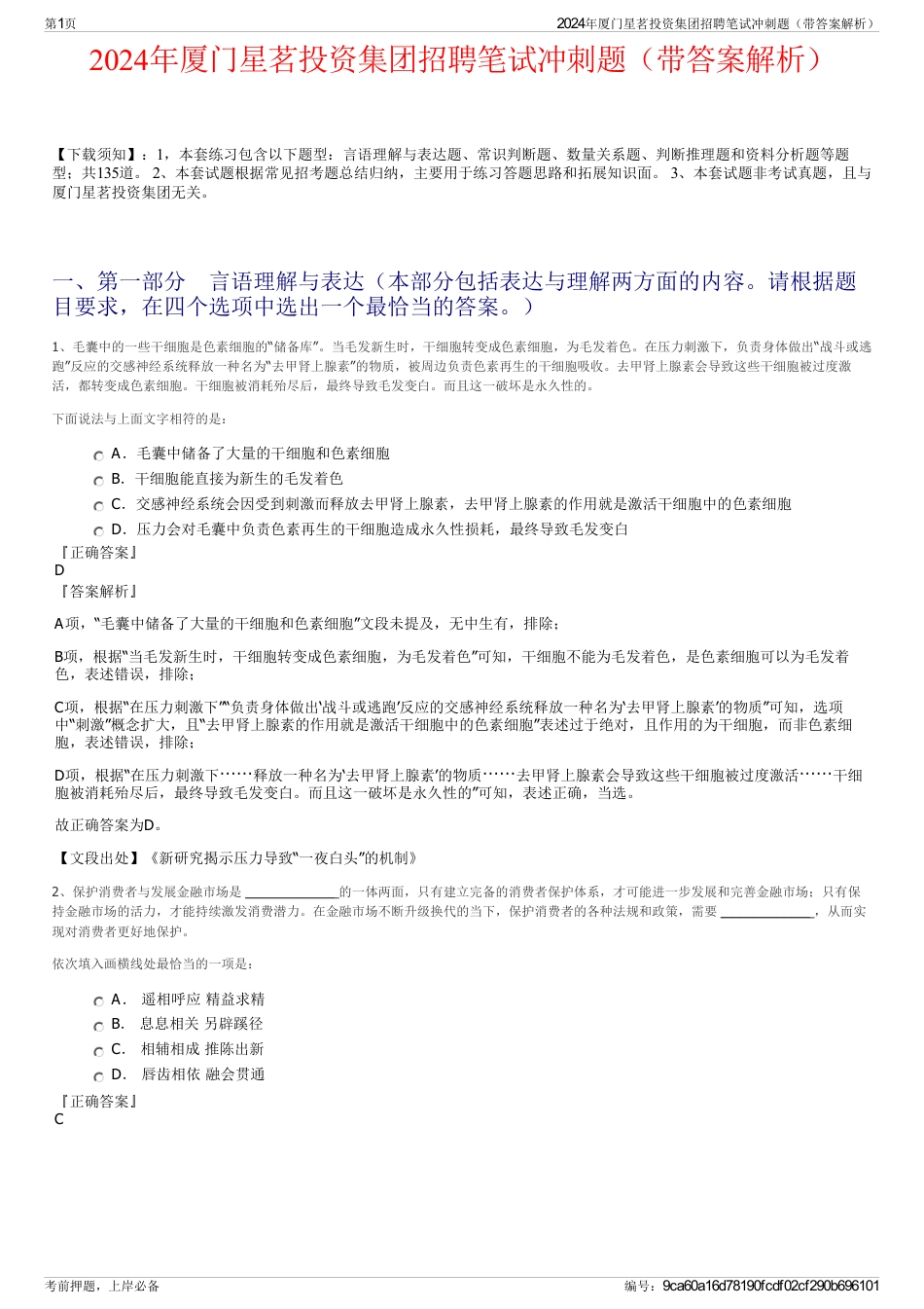 2024年厦门星茗投资集团招聘笔试冲刺题（带答案解析）_第1页