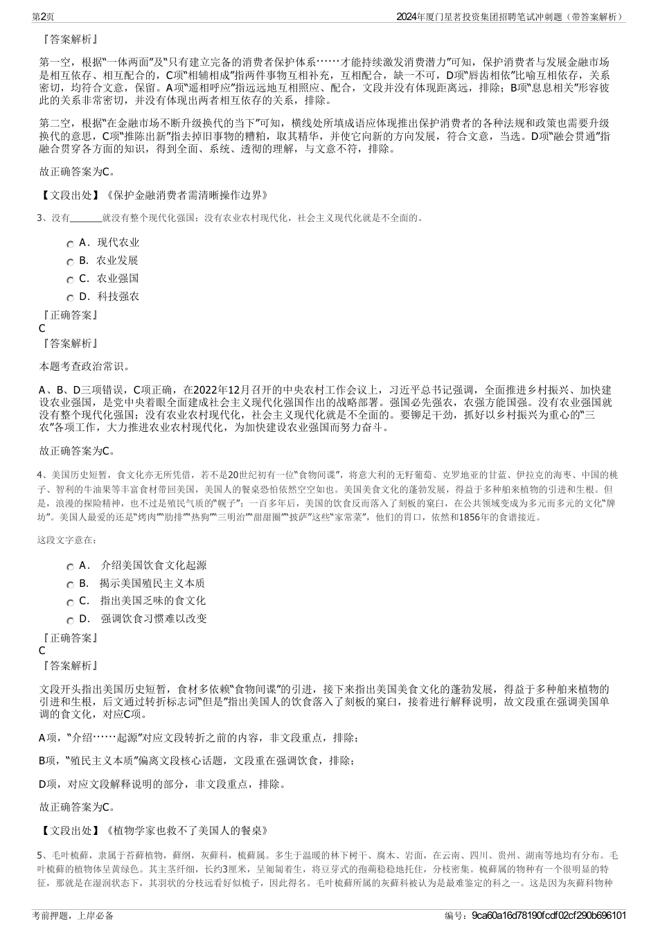 2024年厦门星茗投资集团招聘笔试冲刺题（带答案解析）_第2页