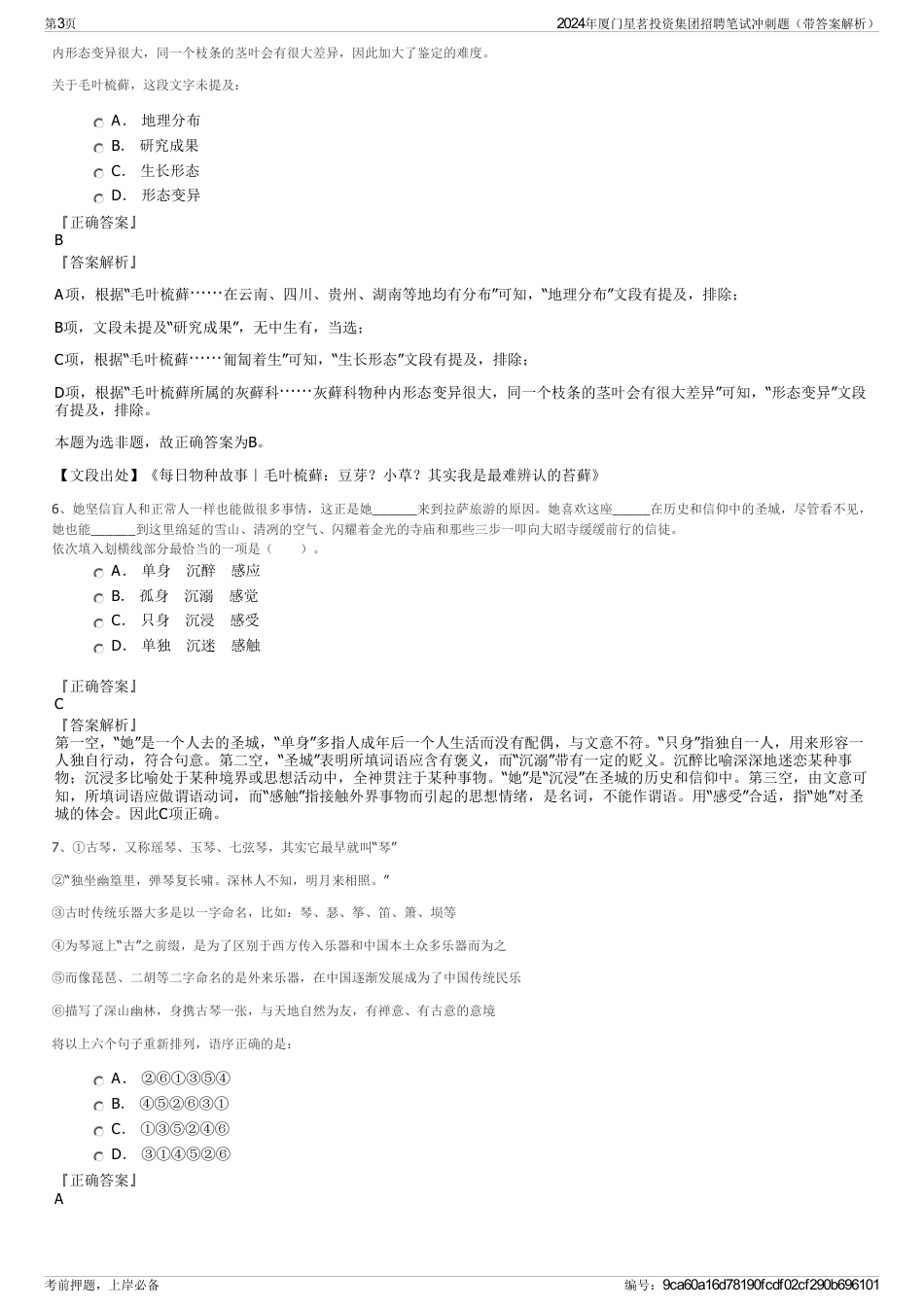 2024年厦门星茗投资集团招聘笔试冲刺题（带答案解析）_第3页