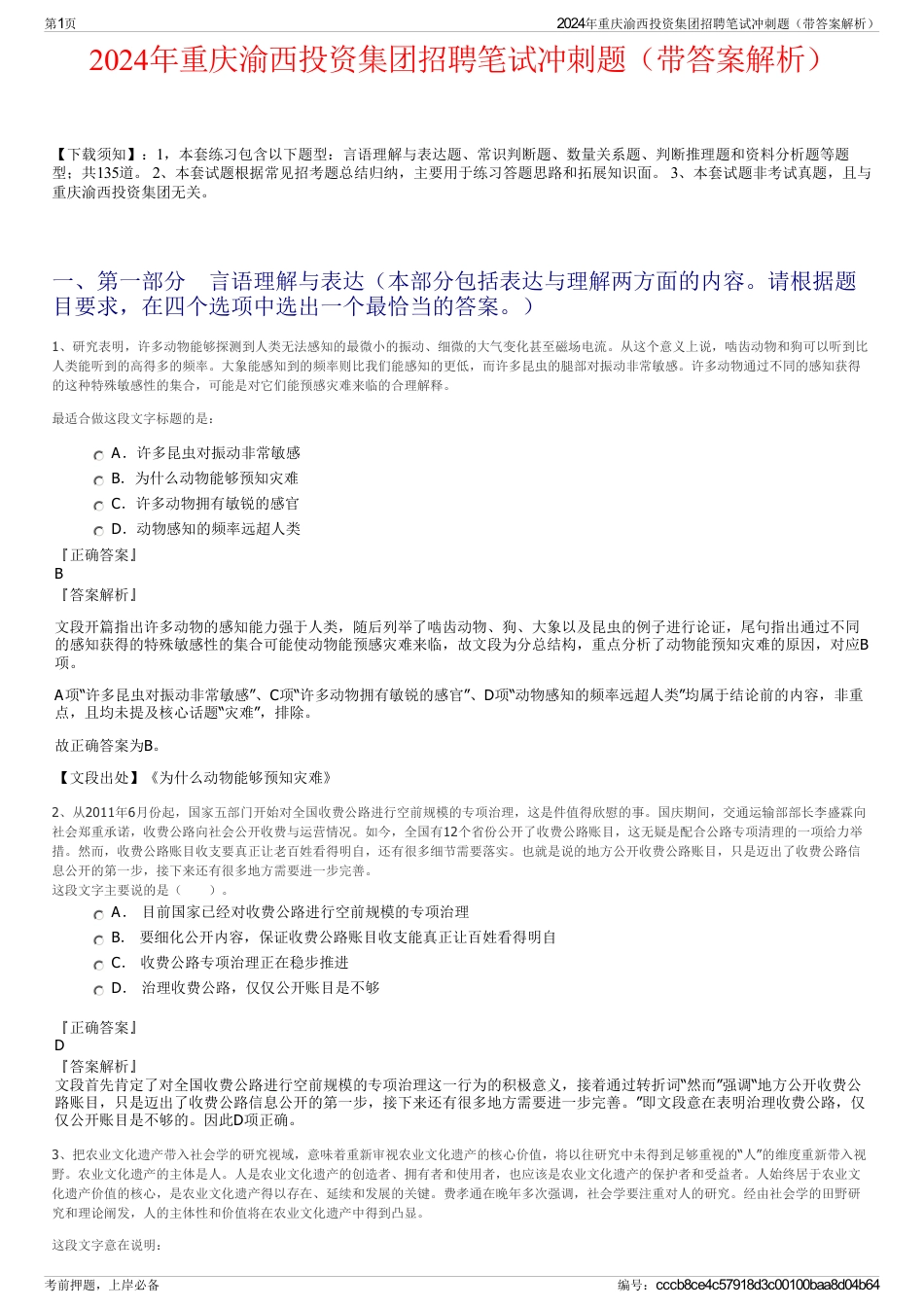 2024年重庆渝西投资集团招聘笔试冲刺题（带答案解析）_第1页