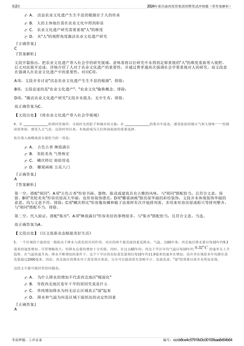 2024年重庆渝西投资集团招聘笔试冲刺题（带答案解析）_第2页