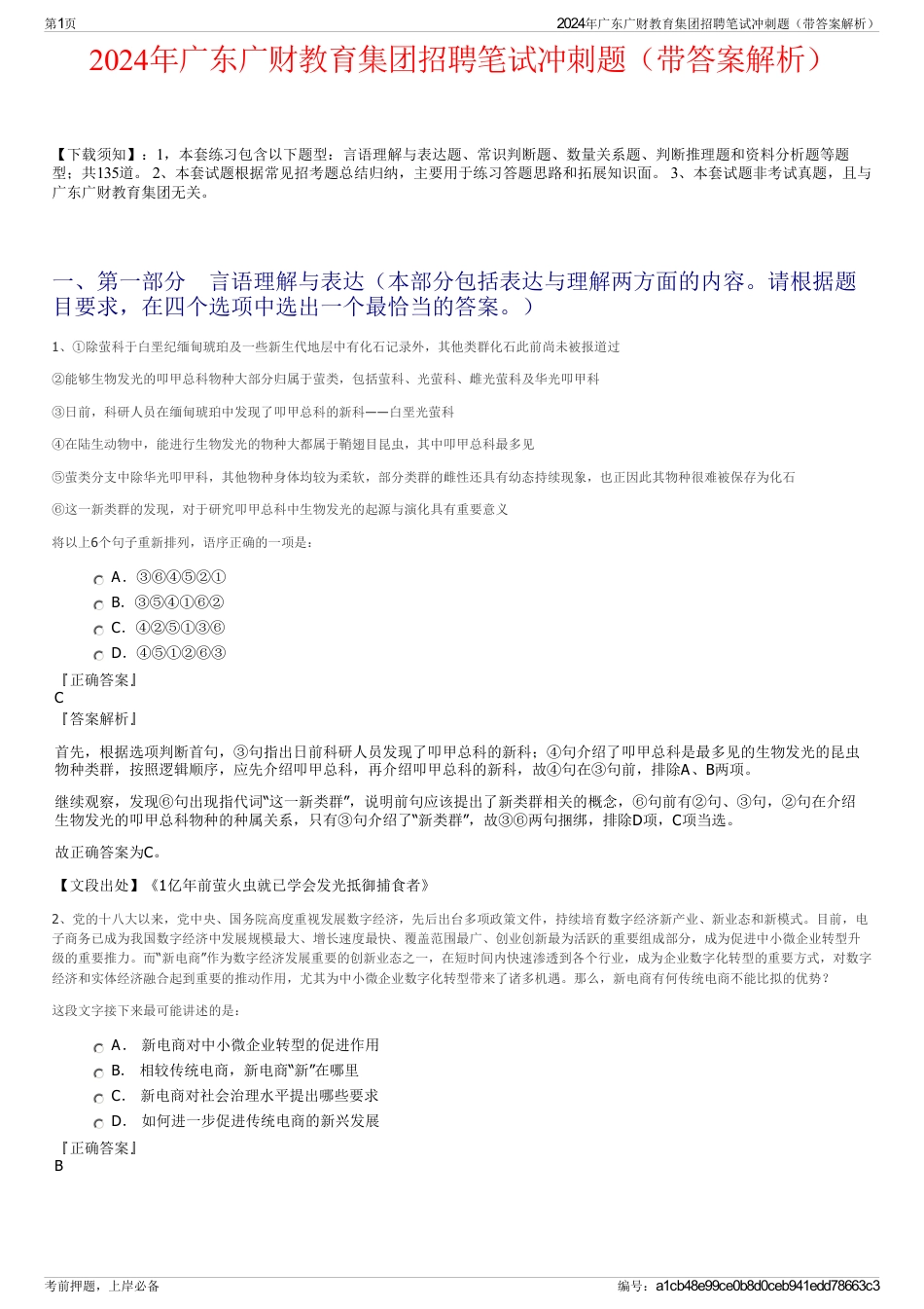 2024年广东广财教育集团招聘笔试冲刺题（带答案解析）_第1页