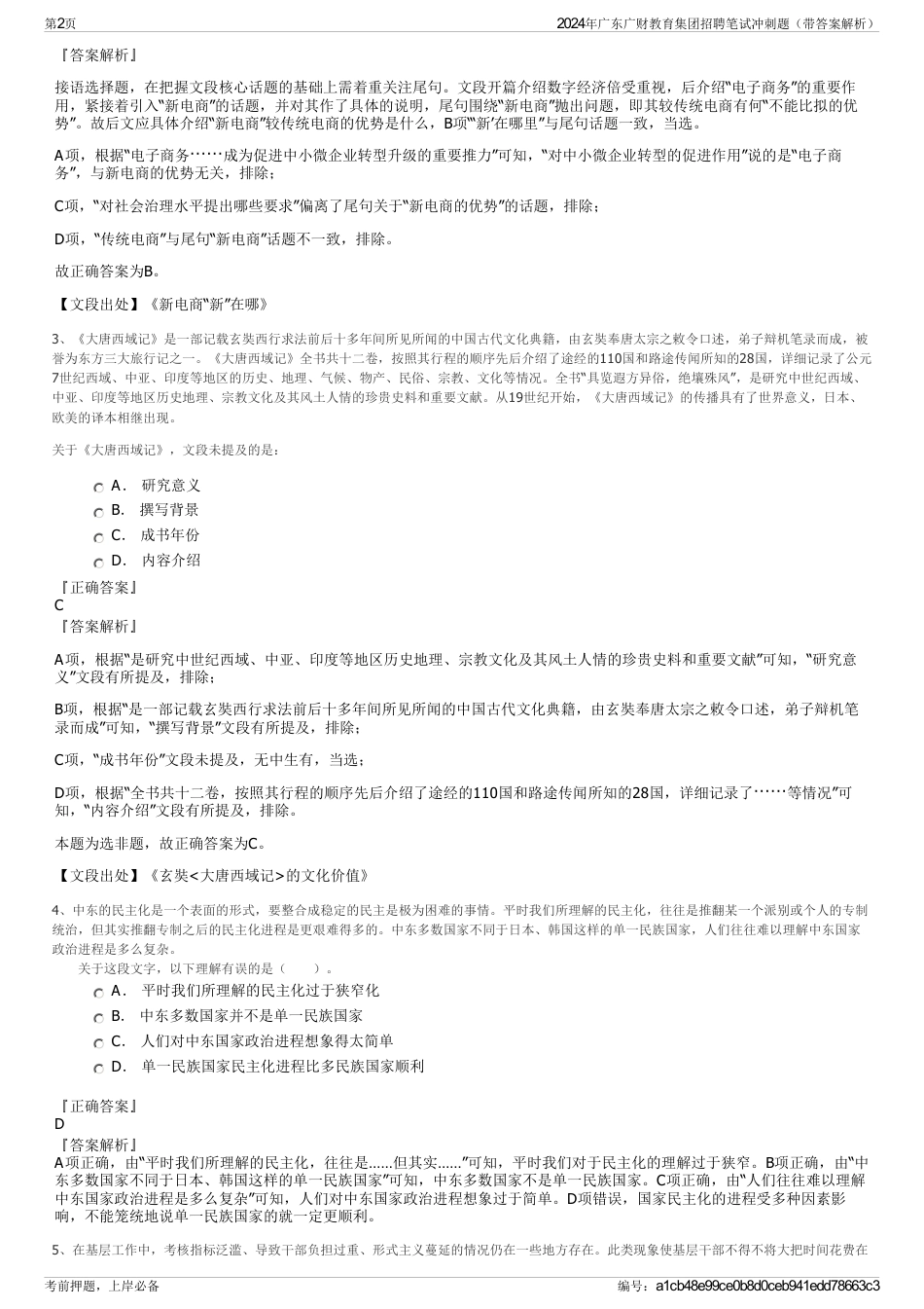 2024年广东广财教育集团招聘笔试冲刺题（带答案解析）_第2页