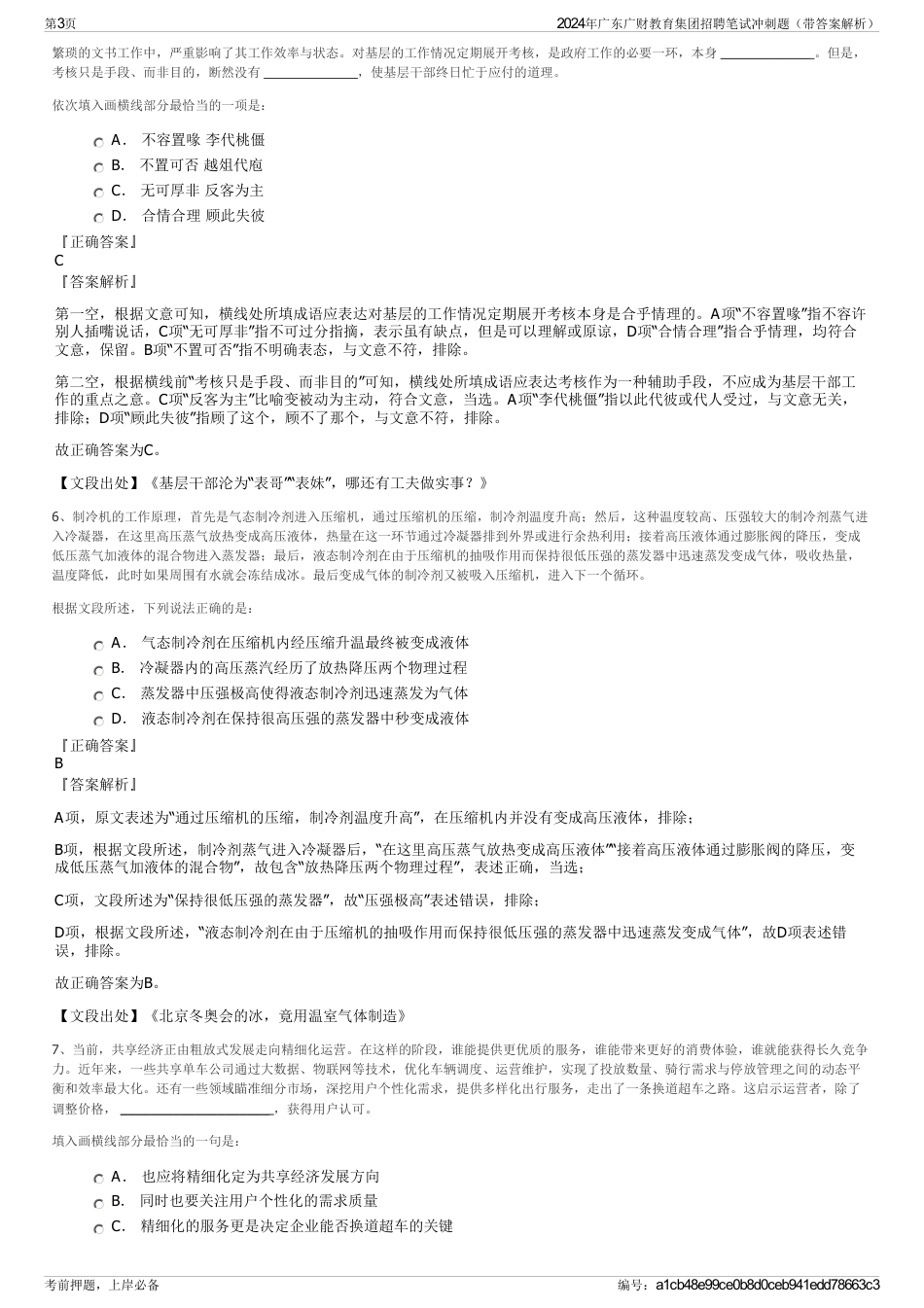2024年广东广财教育集团招聘笔试冲刺题（带答案解析）_第3页