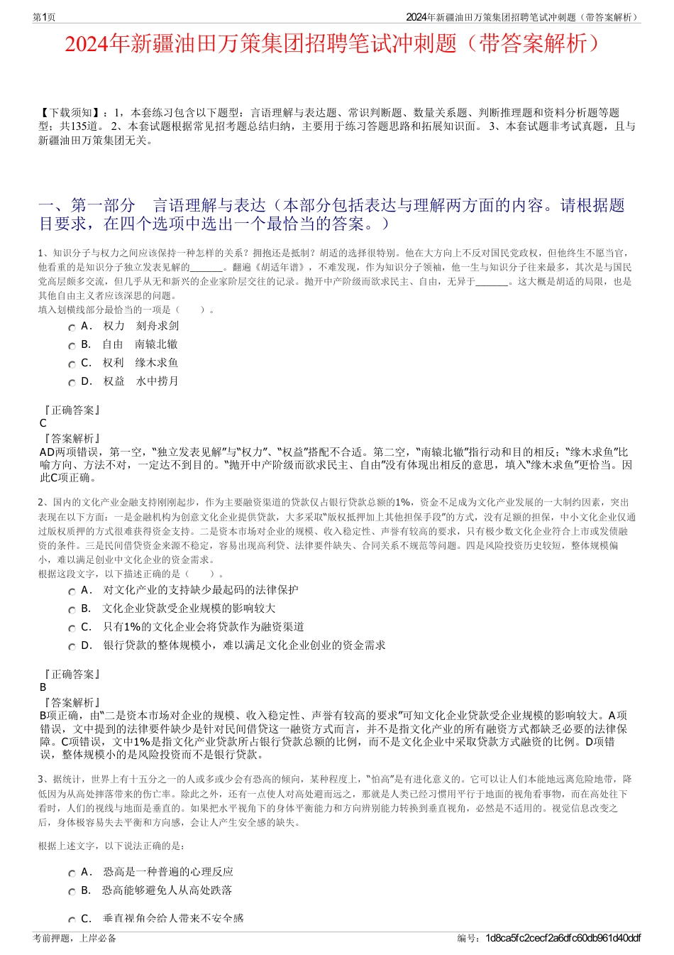 2024年新疆油田万策集团招聘笔试冲刺题（带答案解析）_第1页