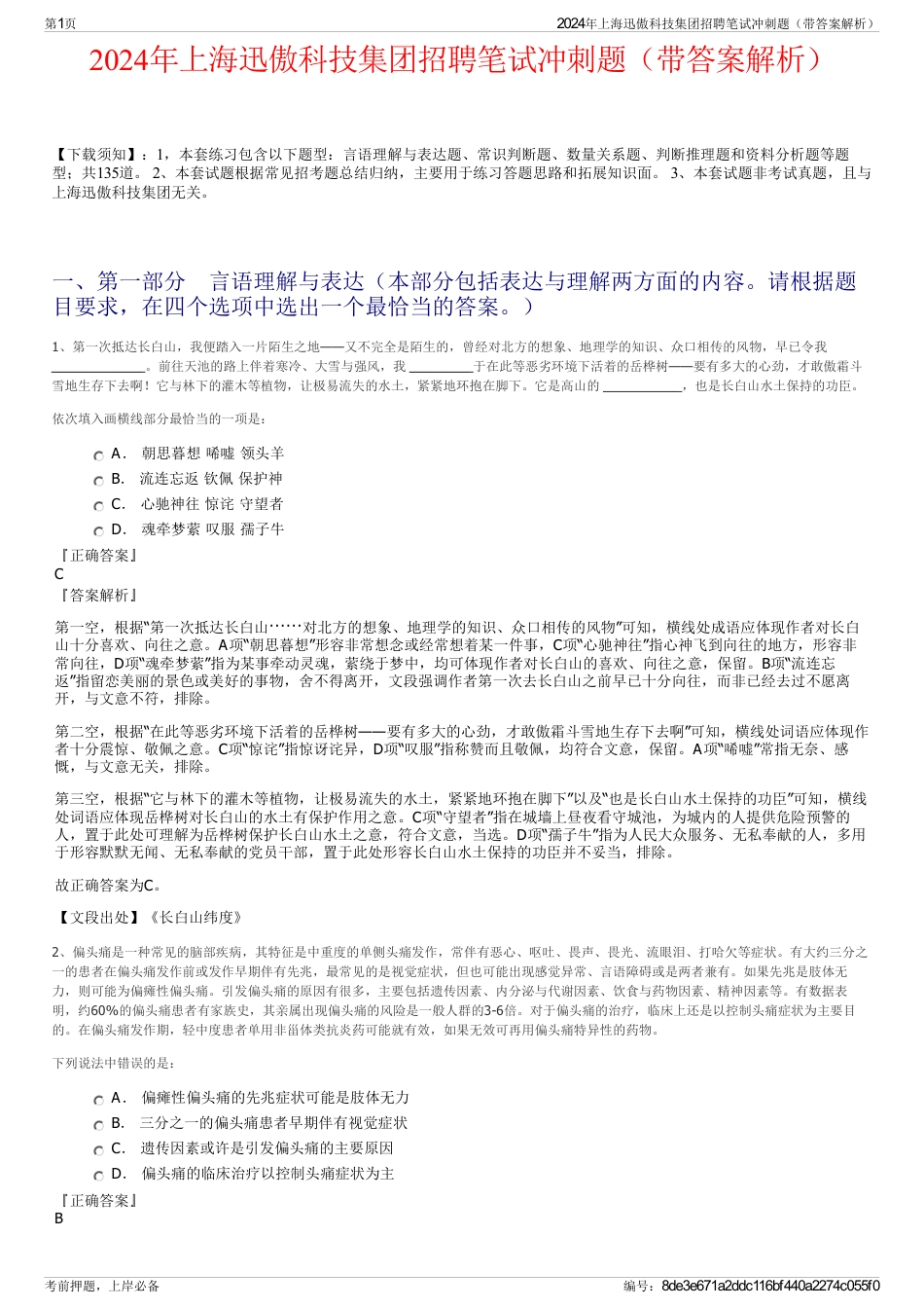 2024年上海迅傲科技集团招聘笔试冲刺题（带答案解析）_第1页