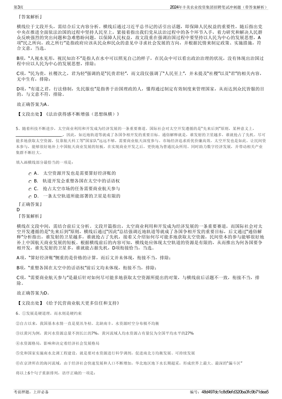 2024年丰美农业投资集团招聘笔试冲刺题（带答案解析）_第3页
