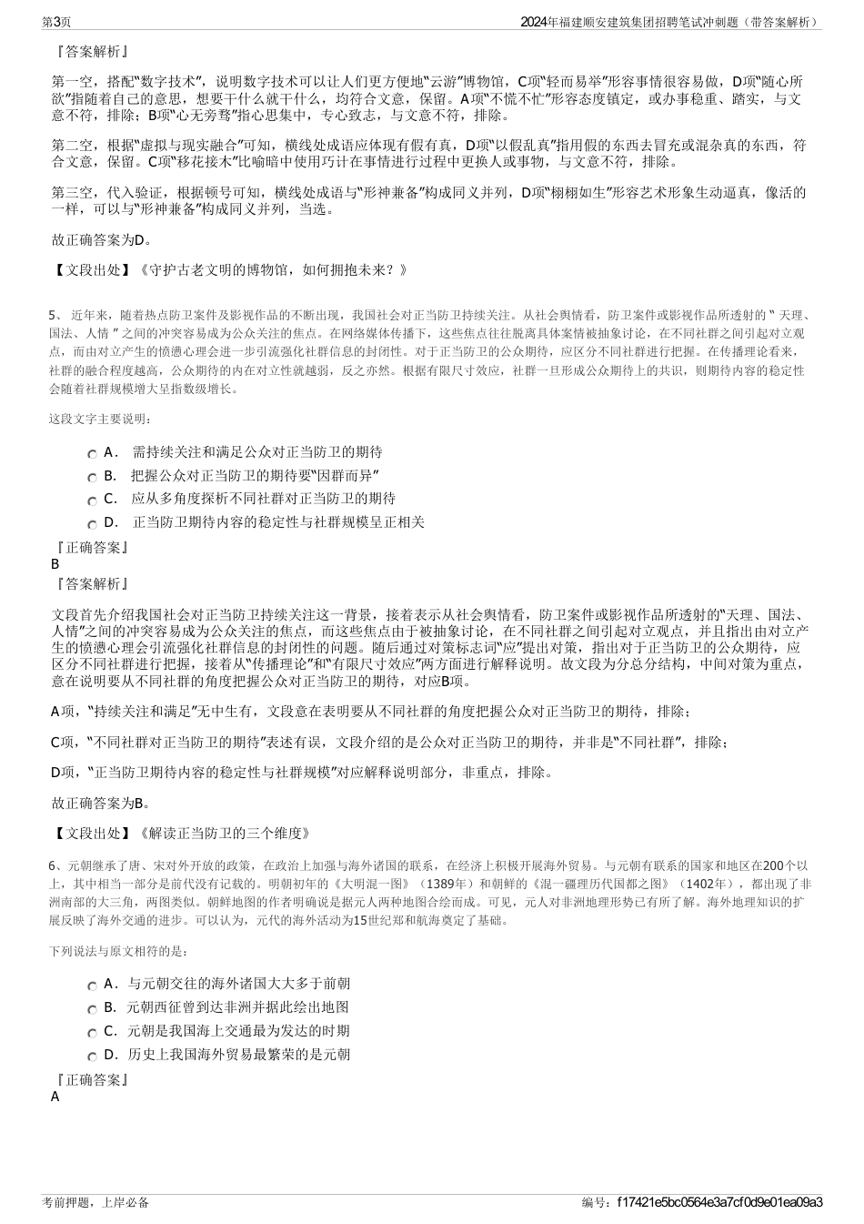 2024年福建顺安建筑集团招聘笔试冲刺题（带答案解析）_第3页