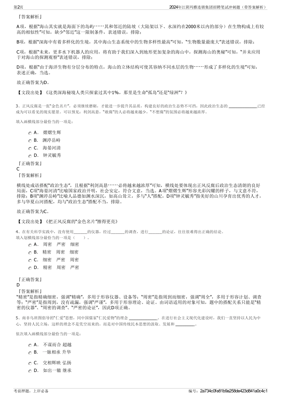 2024年江阴玛雅连锁集团招聘笔试冲刺题（带答案解析）_第2页