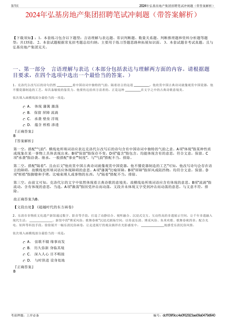 2024年弘基房地产集团招聘笔试冲刺题（带答案解析）_第1页