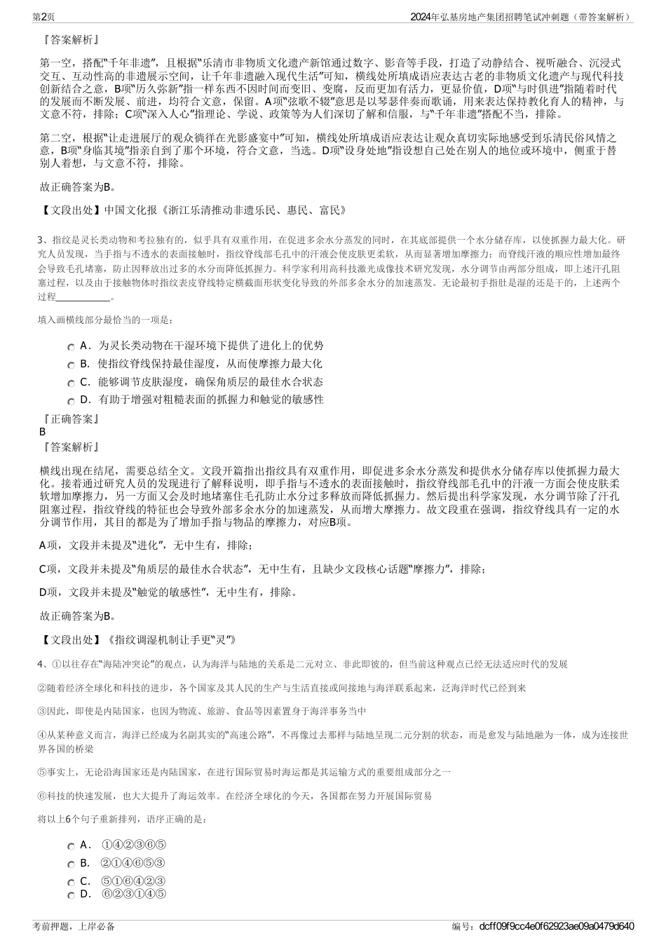 2024年弘基房地产集团招聘笔试冲刺题（带答案解析）_第2页