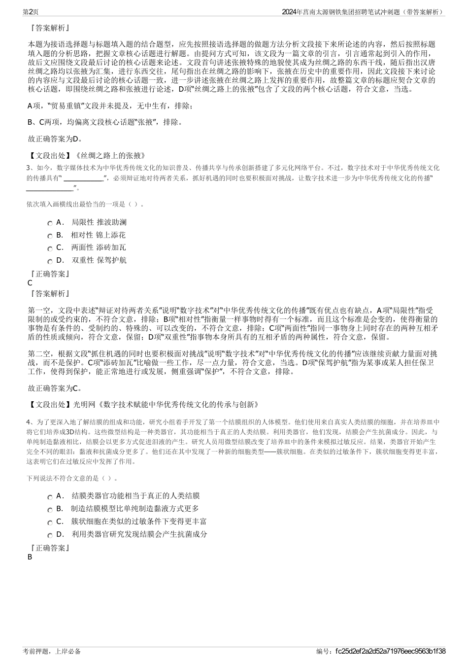 2024年莒南太源钢铁集团招聘笔试冲刺题（带答案解析）_第2页