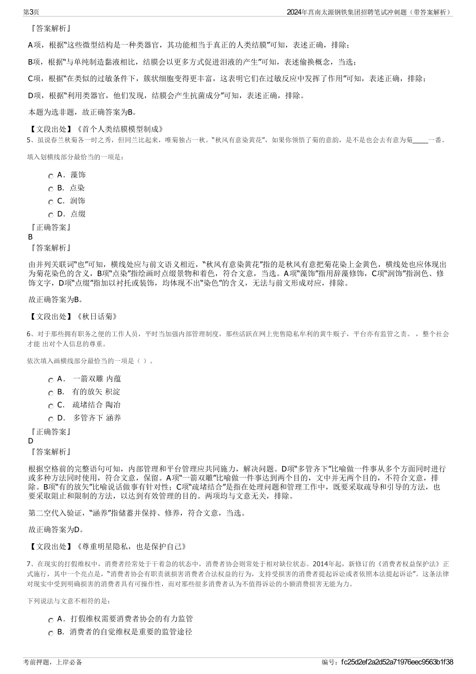 2024年莒南太源钢铁集团招聘笔试冲刺题（带答案解析）_第3页